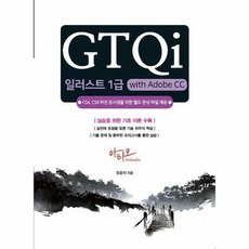 [아티오]GTQi 일러스트 1급 with Adobe CC : CS4 CS6 버전용 완성파일 제공