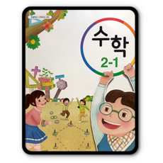 초등2학년수학교과서