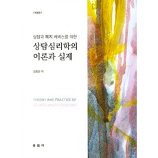 상담과 복지 서비스를 위한 상담심리학의 이론과 실제, 동문사