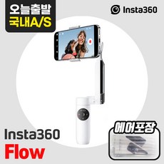 인스타360 Flow 스마트폰 짐벌 white, CINSABBA