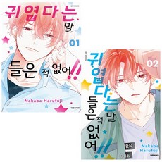 귀엽다는말들은적없어