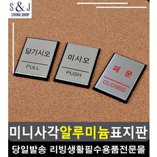 알루미늄 아크릴안내판 주차금지표지판 출입문 표지판 방문패 손대지마시오 문구류, 미시오