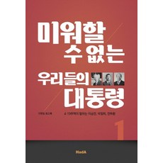 미워할 수 없는 우리들의 대통령:4.19 주역이 말하는 이승만 박정희 전두환, 하다(HadA), 이영일