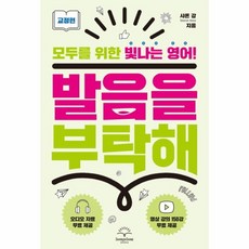 웅진북센 발음을 부탁해 교정편 모두를 위한 빛나는영어, One color | One Size, 9791186701874