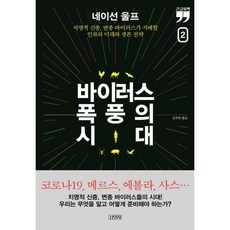 바이러스 폭풍의 시대 2 (큰글자책), 네이선 울프 저/강주헌 역, 김영사