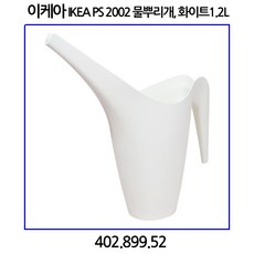 (무배)이케아 피에스 2002 물뿌리개 라이트그린 1.2 l 005.360.06, 화이트, 1개