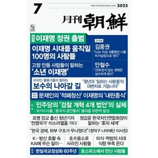 월간조선 (월간) : 7월 [2025], 월간조선사, 조선뉴스프레스 편집부