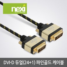 넥시 DVI-D 듀얼 파인골드 모니터 케이블 3m/NX988/DVI-D듀얼(24+1)/NX-DVID241-FG030/나일론 자켓 쉴드/