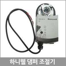 하니웰 HONEYWELL 댐퍼조절기 댐퍼조작기 AM24 SR H 구동기, 1개