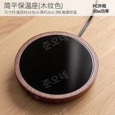 전기 티워머 티포트 티스토브 항온 가열 코스터 55도 스마트 단열베이스 따뜻한 차 우유 조절 가능한 온도, 단순평단열시트(나뭇결색상) 108, 1개