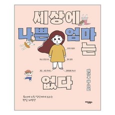 세상에나쁜엄마는없다