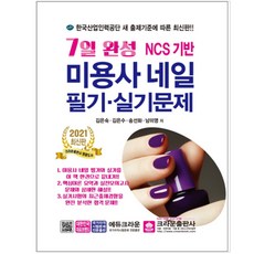 크라운 7일완성 미용사 네일 필기 실기문제 (2021)