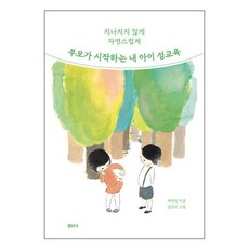 샘터사 부모가 시작하는 내 아이 성교육 (마스크제공)