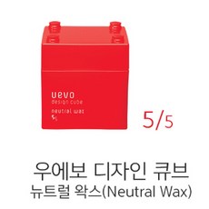 데미 우에보 디자인 큐브 뉴트럴 왁스 (빨강) 80g 정품