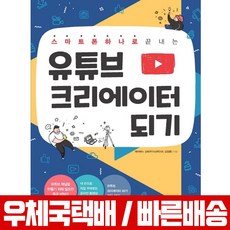 스마트폰하나로끝내는유튜브크리에이터되기책