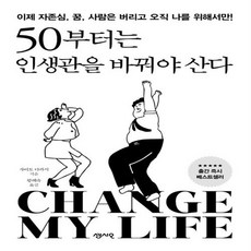 50부터는인생관을바꿔야산다