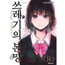 쓰레기의 본망. 8, 대원씨아이