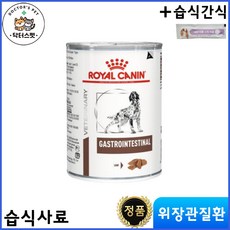 로얄캐닌 독 가스트로 인테스티널 습식사료 400g * 6캔 / 소화장애 / 위장관 처방식 / 위염 / 대장염 / 수의사 처방사료 + 동물병원 전용 습식간식, 6개