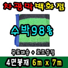 차광막백화점 95% 무지개2면/4면 봉재차광막 98% 수박 2면/4면 봉재차광막 그늘막 차광막 차양막 그늘망 차광막을 한곳에, 6m x 7m + 노끈&로프 ★무료증정★