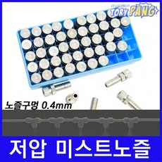 쿨링포그 저압 미스트노즐 BRASS 1/4 (0.4mm) 박스