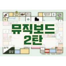 뮤직보드 2탄 음악보드게임 음악놀이 놀이음악 음악특강