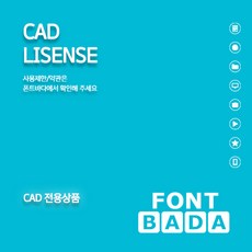 폰트바다(HY폰트) CAD 전용 1인/1년라이선스 CAD LICENSE