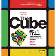 THE CUBE(큐브):세계적인 베스트셀러 퍼즐 큐브의 역사와 해법을 꿰뚫는 최고의 해설서, 보누스, 제리 슬로컴 등저/김경호 등역 보누스, 제리 슬로컴 등저/김경호 등역