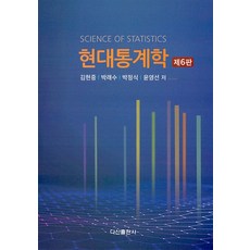 (다산) 김현중 현대통계학 제6판, 분철안함