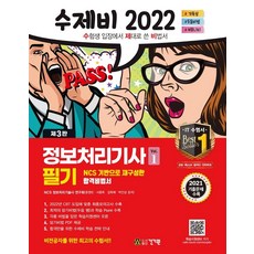 수제비정보처리기사2022필기