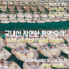 [산지직송] 국내산 자연산 통영 거제 반건조 우럭 손질전 850g 손질후 500g 2미 1박스, 반건조우럭 850g 손질후 500g 2미