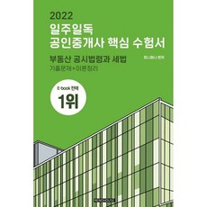 일주일독공인중개사핵심수험서
