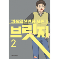 강풀브릿지