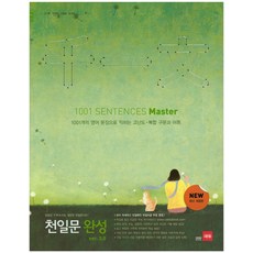 천일문 완성 ver. 3.0(Master):1001개의 영문으로 고난도 구문 독해 실력 완성, 쎄듀