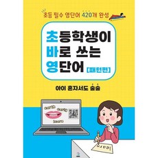 초바영 초등학생이 바로쓰는 영단어: 패턴편:파닉스를 넘어 초등 영단어로 UP!, 초바영 초등학생이 바로쓰는 영단어: 패턴편, 박혜진(저),에이치에듀, 에이치에듀