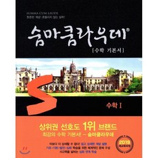 숨마쿰라우데 수학 기본서 수학 1 (2023년), 이룸이앤비, 수학영역