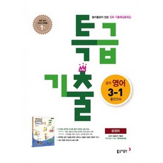 특급기출영어3-2기말고사윤정미