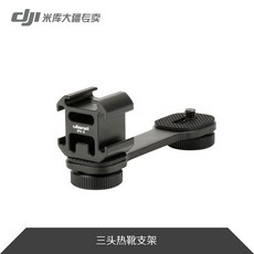 짐벌 DJIOsmo Mobile2/3지윤텍크레인 4모바일클라우드 마이크 3개헤드 핫부츠 POCKET보조등 확장 부속품, T03-3개헤드 핫부츠 지지대(케이스가죽)