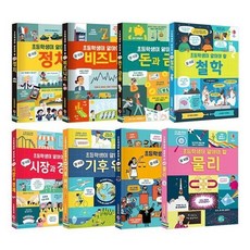 [전집] 초등학생이 알아야 할 참 쉬운 1~8권 세트 : 아동도서+노트2권 증정-정치/비즈니스/돈과금융/철학/시장과 경제/기후 위기/법/물리, 어스본코리아(전집)