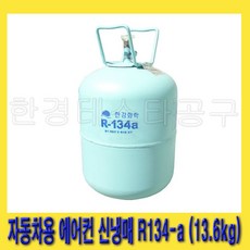 한경공구 한강화학 차량 자동차 에어컨 신 냉매 신냉매 가스 R-134a (13.6kg), 1개