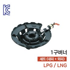 [KC인증] 업소용 1구버너 세트(외피+내피) LPG LNG 택1