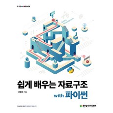 파이썬으로쉽게풀어쓴자료구조