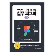 UX/UI 디자이너를 위한 실무 피그마 (마스크제공), 단품