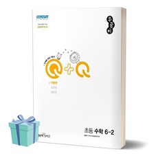 [오늘출발+선물] 2024년 우공비Q+Q 초등 수학 6-2 기본편 6학년 2학기, 수학영역, 초등6학년