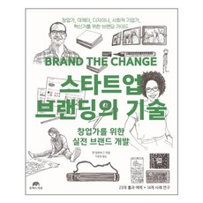 스타트업브랜딩의기술