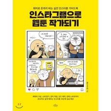 인스타그램으로 웹툰 작가되기:취미로 돈까지 버는 실전 인스타툰 가이드북, 보랏빛소, 몽냥 이수경 저
