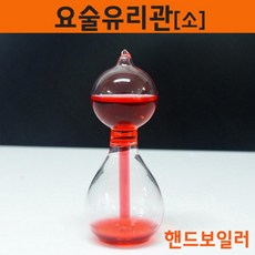 소형 열팽창 모세관 원리 유리관 핸드 보일러 과학 온도 과학놀이 실험 어린이 실험실 체온 도구 장치