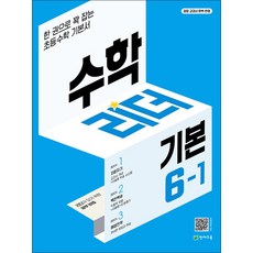 수학 리더 기본 초등 수학 6-1 (2024년) 초6 학년 문제집, 천재교육(학원)