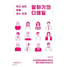 말하기의 디테일 : 하고 싶은 말을 센스 있게, 강미정 저, 위즈덤하우스