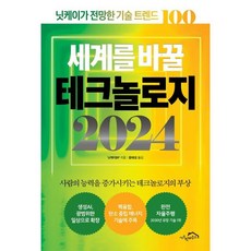 세계를 바꿀 테크놀로지 2024 : 닛케이가 전망한 기술 트렌드 100, 닛케이BP 저/윤태성 역, 시크릿하우스