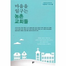 이노플리아 마을을 일구는 농촌 교회들 13 총회한국교회연구원마을목회시리즈, One color | One Size@1